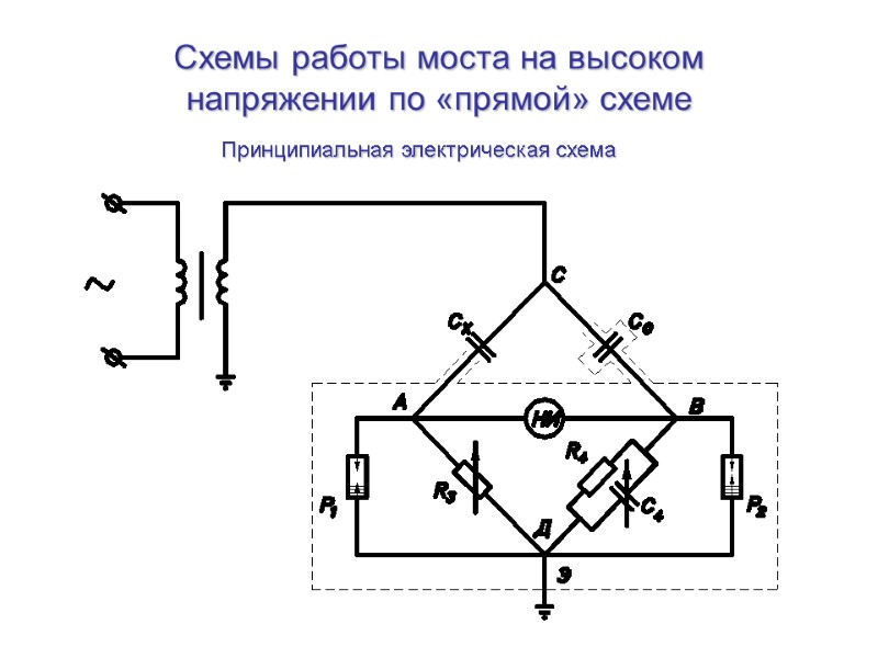 Схемы работы моста на высоком напряжении по «прямой» схеме Принципиальная электрическая схема
